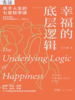 幸福的底层逻辑：关于人生的7堂哲学课