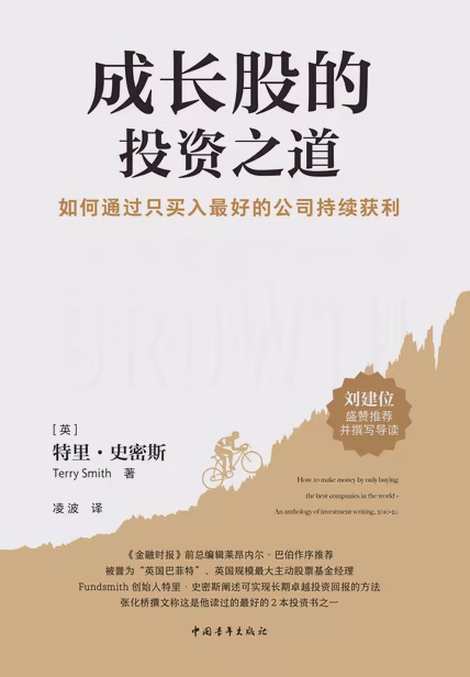 成长股的投资之道：如何通过只买入最好的公司持续获利