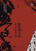 熊廷弼之死：晚明政局的囚徒困境