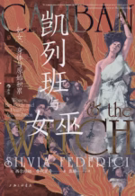 凯列班与女巫：妇女、身体与原始积累