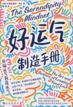 好运气制造手册：从碰运气到造运气