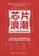 芯片浪潮：纳米工艺背后的全球竞争