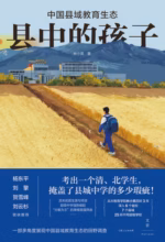 县中的孩子：中国县域教育生态