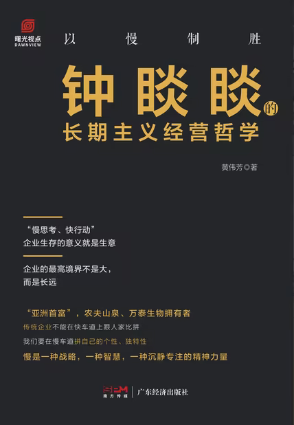 以慢制胜:钟睒睒的长期主义经营哲学