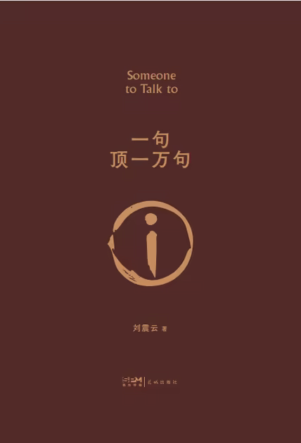 一句顶一万句（2022新版）