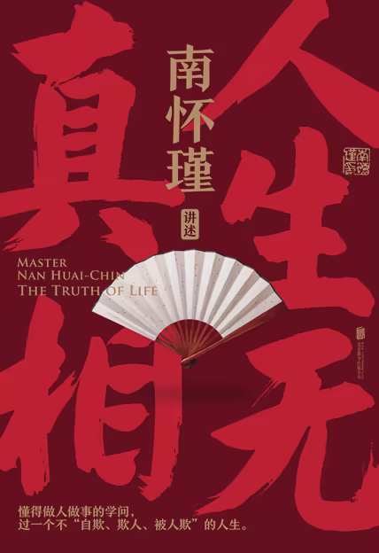 南怀瑾系列：人生无真相