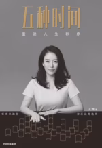五种时间：重建人生秩序