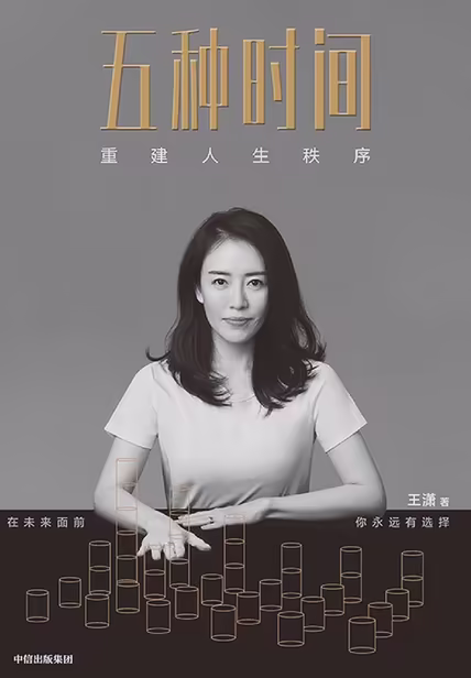 五种时间：重建人生秩序