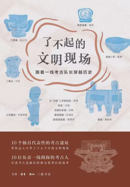 了不起的文明现场：跟着一线考古队长穿越历史