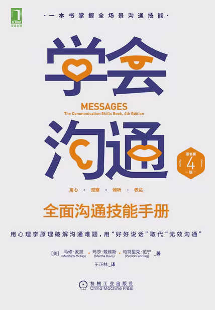 学会沟通：全面沟通技能手册（原书第4版）