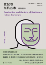 支配与抵抗艺术：潜隐剧本