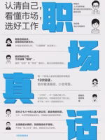 职场真话：认清自己，看懂市场，选好工作