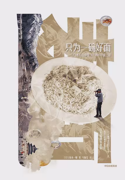 只为一碗好面：一个日本人在中国30年的寻面之旅