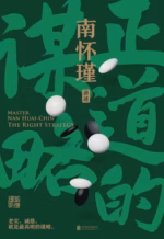 南怀瑾系列：正道的谋略