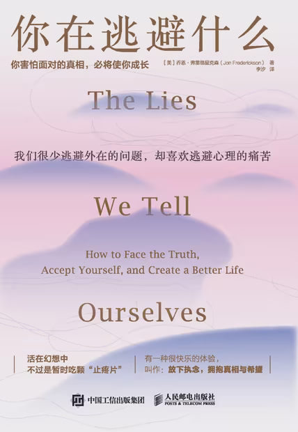 你在逃避什么：你害怕面对的真相，必将使你成长