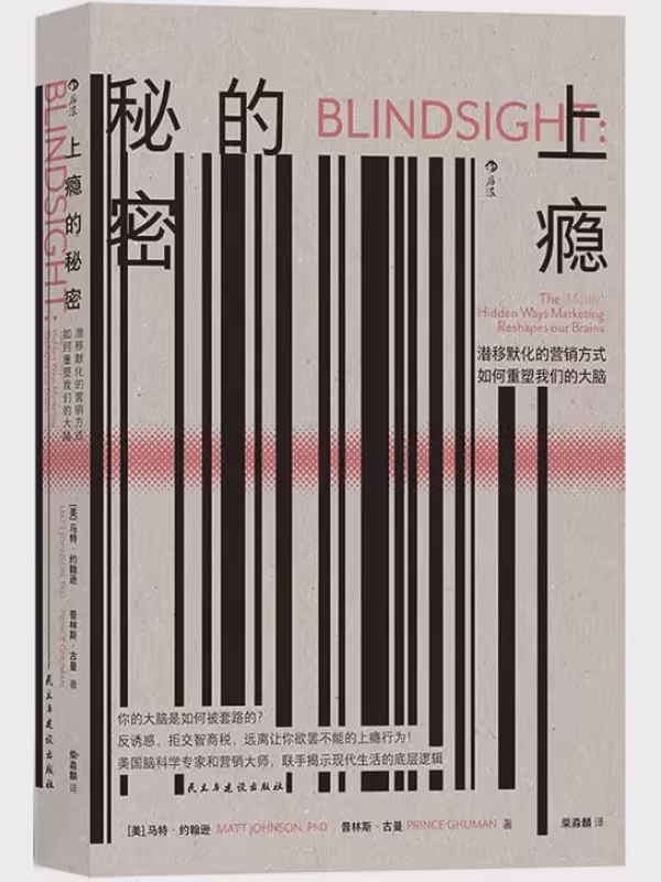 上瘾的秘密：潜移默化的营销方式如何重塑我们的大脑