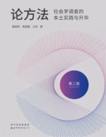 论方法：社会学调查的本土实践与升华