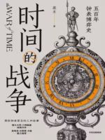 时间的战争：五百年钟表博弈史