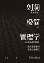 刘澜极简管理学：成就管理者的四大心智模式