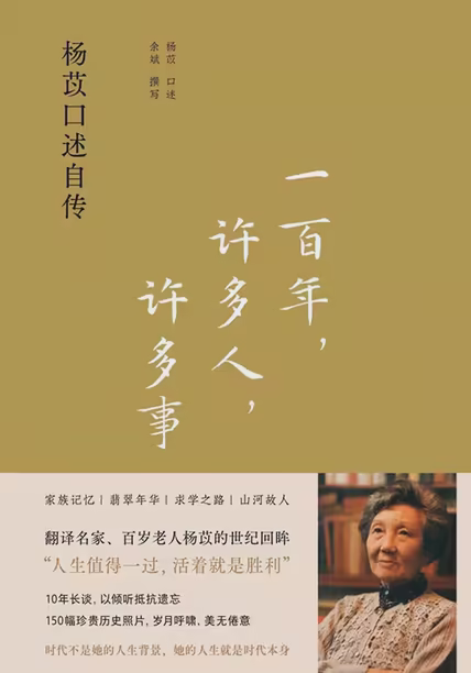 一百年，许多人，许多事：杨苡口述自传