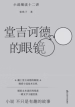 堂吉诃德的眼镜：小说细读十二讲