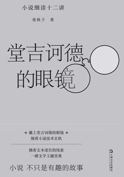 堂吉诃德的眼镜：小说细读十二讲