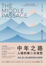 中年之路：人格的第二次成型