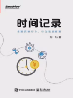 时间记录：数据反映行为，行为改变数据