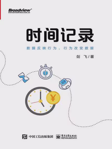 时间记录：数据反映行为，行为改变数据