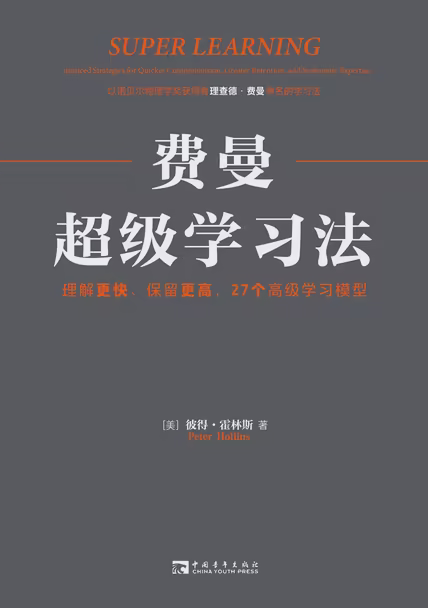 费曼超级学习法：理解更快、保留更高，27个高级学习模型