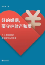 好的婚姻，要守护财产和爱