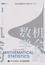 机会的数学：统计学入门