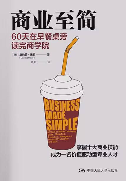 商业至简：60天在早餐桌旁读完商学院