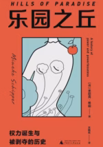 乐园之丘：权力诞生与被剥夺的历史