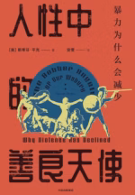 人性中的善良天使：暴力为什么会减少