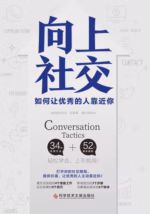 向上社交：如何让优秀的人靠近你