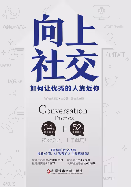 向上社交：如何让优秀的人靠近你