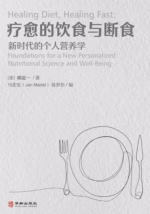 疗愈的饮食与断食：新时代的个人营养学