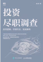 投资尽职调查：投资逻辑、尽调方法、实战案例
