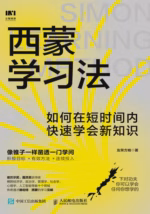 西蒙学习法：如何在短时间内快速学会新知识