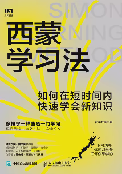 西蒙学习法：如何在短时间内快速学会新知识
