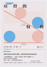 应得的权利：男性特权如何伤害女性