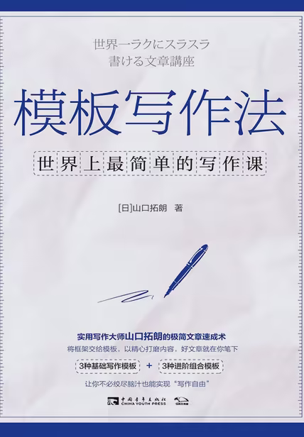 模板写作法：世界上最简单的写作课