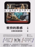 贫穷的质感：王梆的英国观察