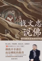 钱文忠说佛——开解人生困惑的觉悟指南