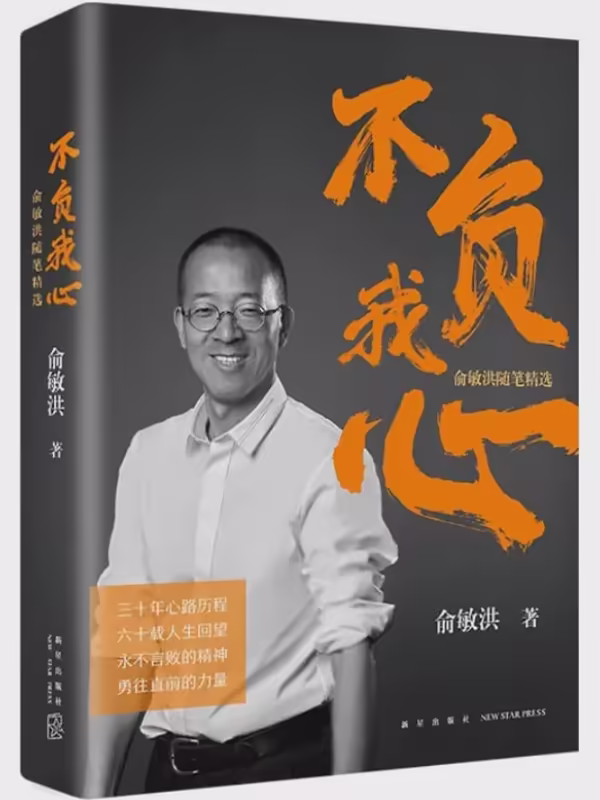 不负我心：俞敏洪随笔精选
