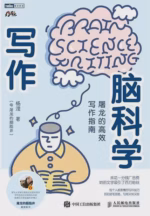 写作脑科学：屠龙的高效写作指南