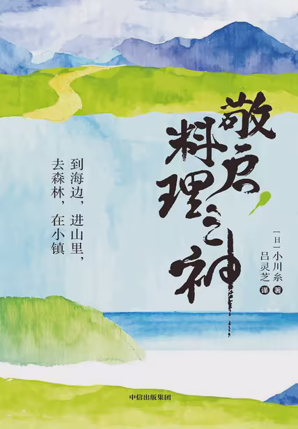 敬启，料理之神：到海边，进山里，去森林，在小镇
