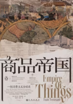 商品帝国：一部消费主义全球史