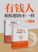 有钱人和你想的不一样（全2册）